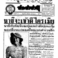 ประชาชาติ ฉบับที่ 3361 วันที่ 13 สิงหาคม 2484