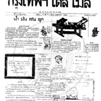 กรุงเทพเดลิเมล์ ปีที่ 6 ฉบับที่ 1748 วันที่ 1 ธันวาคม 2458