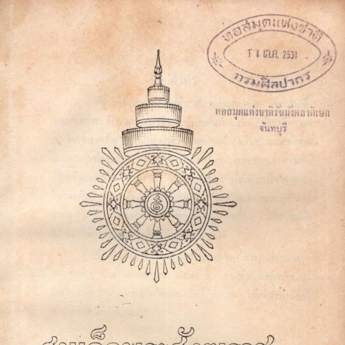 สมเด็จพระสังฆราชเสด็จเยือนประเทศลังกาเป็นทางการ พ.ศ.2510