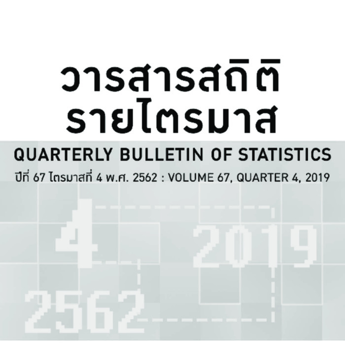 วารสารสถิติ รายไตรมาส