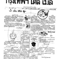 หนังสือพิมพ์กรุงเทพเดลิเมล์ ปีที่ 7 ฉบับที่ 1817 วันที่ 25 กุมภาพันธ์ 2458