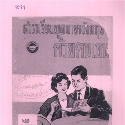 ตำราเรียนพูดภาษาอังกฤษด้วยตนเอง