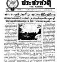 ประชาชาติ ฉบับที่ 524 วันที่ 27 มิถุนายน 2477