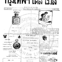 กรุงเทพเดลิเมล์ ฉบับที่ 2207 วันที่ 9 มิถุนายน 2460