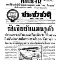 ประชาชาติ ปีที่ 8 ฉบับที่ 2781 วันที่ 5 ตุลาคม 2482<br /><br />
<br /><br />
