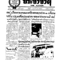 ประชาชาติ ฉบับที่ 1940 วันที่ 3 กุมภาพันธ์ 2479