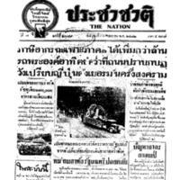 ประชาชาติ ปีที่ 7 ฉบับที่ 2679 วันที่ 30 พฤษภาคม 2482