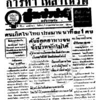 ประชาชาติ ปีที่ 11 ฉบับที่ 3851  วันที่ 23 กุมภาพันธ์ 2486