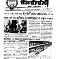 ประชาชาติ ฉบับที่ 2043 วันที่ 28 พฤษภาคม 2480