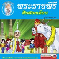พระราชพิธีสิบสองเดือน (ฉบับการ์ตูน)<br /><br />

