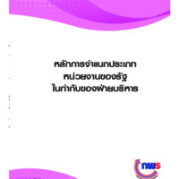 หลักการจำแนกหน่วยงานของรัฐในกำกับของฝ่ายบริหาร