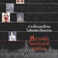 การเมืองและสังคมในศิลปสถาปัตยกรรม สยามสมัย ไทยประยุกต์ ชาตินิยม <br /><br />

