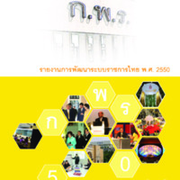 รายงานการพัฒนาระบบราชการไทย พ.ศ. 2550