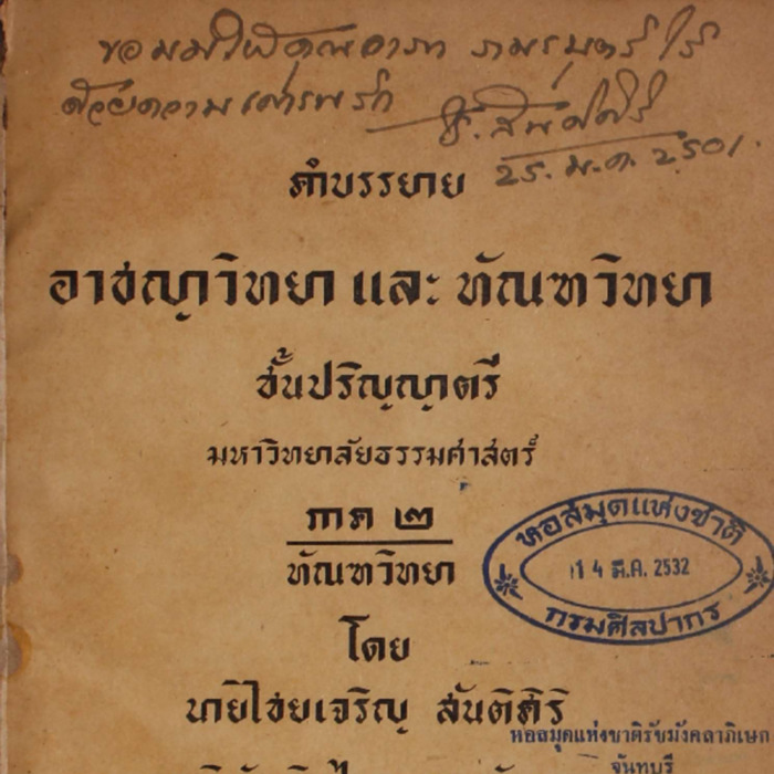 คำบรรยายอาชญาวิทยาและทัณฑวิทยาชั้นปริญญาตรี มหาวิทยาลัยธรรมศาสตร์ ภาค2