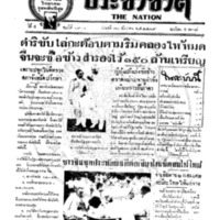 ประชาชาติ ปีที่ 5 ฉบับที่ 1910 วันที่ 30 ธันวาคม 2479