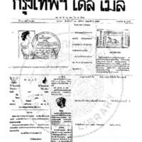 หนังสือพิมพ์กรุงเทพเดลิเมล์ ปีที่ 7 ฉบับที่ 2042  วันที่ 21 พฤศจิกายน 2459