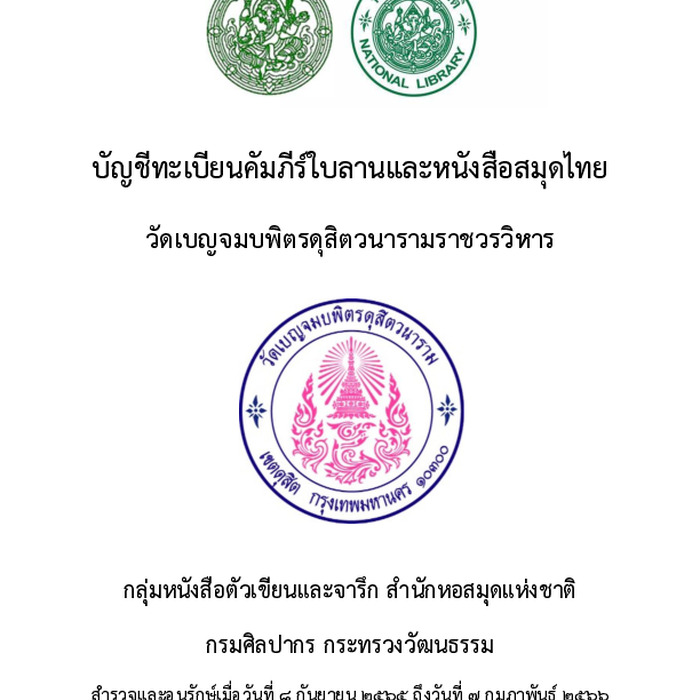 บัญชีทะเบียนคัมภีร์ใบลานและหนังสือสมุดไทย วัดเบญจมบพิตรดุสิตวนารามราชวรวิหาร