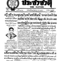 ประชาชาติ ฉบับที่ 2064 วันที่ 22 มิถุนายน 2480