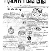 หนังสือพิมพ์กรุงเทพเดลิเมล์ ปีที่ 7 ฉบับที่ 1823 วันที่ 3  มีนาคม 2458
