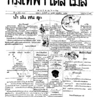 หนังสือพิมพ์กรุงเทพเดลิเมล์ ปีที่ 7 ฉบับที่ 1807 วันที่ 13 กุมภาพันธ์ 2458