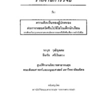 ความคิดเห็นของผู้ปกครองต่อการหยอดวัคซีนโปลิโอในเด็กนักเรียน