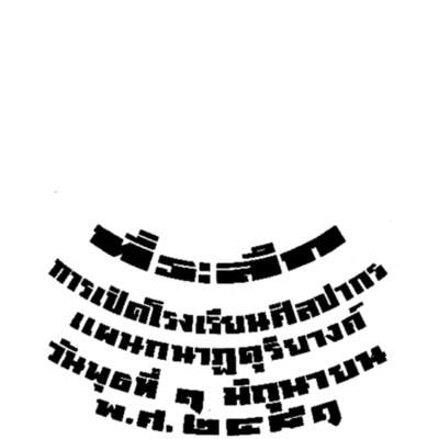 ที่ระลึกการเปิดโรงเรียนศิลปากร  แผนกนาฏดุริยางค์ วันพุธที่ 1 มิถุนายน พ.ศ. 2481<br /><br />
