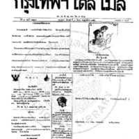 กรุงเทพเดลิเมล์ ฉบับที่ 2127 วันที่ 3 มีนาคม 2459