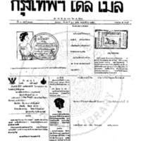 หนังสือพิมพ์กรุงเทพเดลิเมล์ ปีที่ 7 ฉบับที่ 2022 วันที่ 28 ตุลาคม 2459
