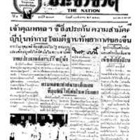 ประชาชาติ ฉบับที่ 2119 วันที่ 18 สิงหาคม 2480