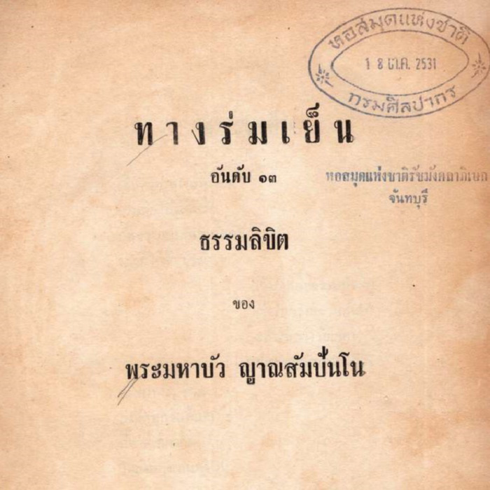 ทางร่มเย็น อันดับ 13 ธรรมลิขิต