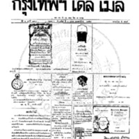 หนังสือพิมพ์กรุงเทพเดลิเมล์ ปีที่ 6 ฉบับที่ 1700 วันที่ 3 ตุลาคม 2458