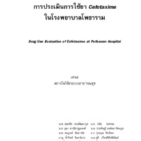 การประเมินการใช้ยา Cefotaxime ในโรงพยาบาลโพธาราม