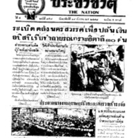 ประชาชาติ ฉบับที่ 958 วันที่ 19 ธันวาคม 2478