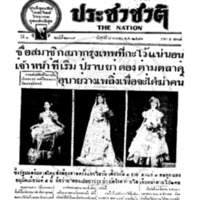 ประชาชาติ ฉบับที่ 2309  วันที่ 8 เมษายน 2481