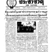 ประชาชาติ ฉบับที่ 512 วันที่ 13 มิถุนายน 2477