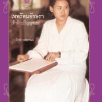 เทพรัตนอักษรา เจ้าฟ้าปริญญาเอก<br /><br />
