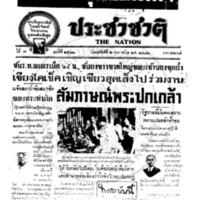 ประชาชาติ ปีที่ 7 ฉบับที่ 2571 วันที่ 2 กุมภาพันธ์ 2481