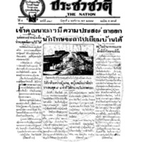 ประชาชาติ ปีที่ 4 ฉบับที่ 919 วันที่ 1 พฤศจิกายน 2478