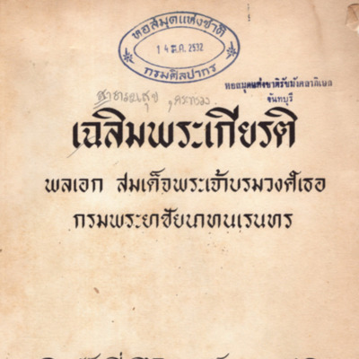 เฉลิมพระเกียรติพลเอกสมเด็จพระเจ้าบรมวงศ์เธอ กรมพระยาชัยนาทนเรนทร