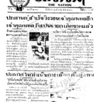 ประชาชาติ ฉบับที่ 2113 วันที่ 10 สิงหาคม 2480