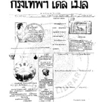 หนังสือพิมพ์กรุงเทพเดลิเมล์ ปีที่ 7 ฉบับที่ 2001  วันที่ 2 ตุลาคม 2459