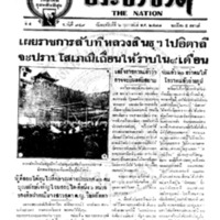 ประชาชาติ ปีที่ 4 ฉบับที่ 949 วันที่ 6 กุมภาพันธ์ 2478