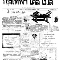 กรุงเทพเดลิเมล์ ปีที่ 6 ฉบับที่ 17538 วันที่ 7 ธันวาคม 2458