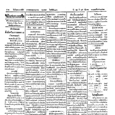 จีนโนสยามวารศัพท์ ฉบับที่ 219 วันพุฒ 25 ธันวาคม 2461