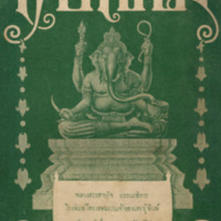 ไทยเขษม ปีที่ 2 เล่มที่ 11 เดือนมิถุนายน พ.ศ.2468