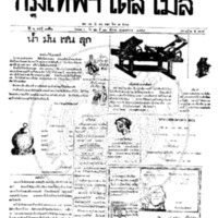 กรุงเทพเดลิเมล์ ปีที่ 6 ฉบับที่ 1766 วันที่ 22 ธันวาคม 2458