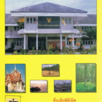 ที่ระลึกพิธีเปิดที่ว่าการอำเภอนายายอาม