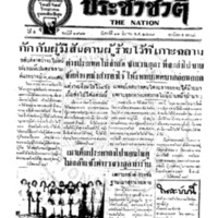 ประชาชาติ ฉบับที่ 1981 วันที่ 12 มีนาคม 2479