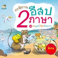 นิทานอีสป2ภาษา ชุดจินตนาการ<br /><br />
