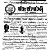ประชาชาติ ปีที่ 7 ฉบับที่ 2596 วันที่ 3 มีนาคม 2481
